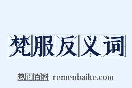 梵服反义词是什么意思的图片